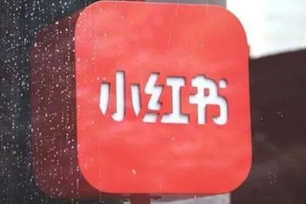 小红书图文怎么开通收益？